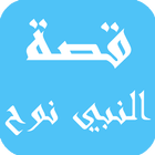 قصة النبي نوح biểu tượng