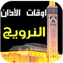 مواقيت الصلاة و الآذان النرويج APK