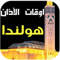 مواقيت الصلاةوالآذان في هولندا