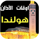 مواقيت الصلاةوالآذان في هولندا APK