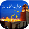 اوقات الصلاه بتونس والآذان APK