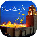 اوقات الصلاه بتونس والآذان APK