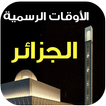 مواقيت الصلاة و الآذان الجزائر أيقونة