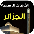 مواقيت الصلاة و الآذان الجزائر