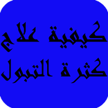 كيفية علاج كثرة التبول