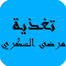 تغذية مرضى السكري APK