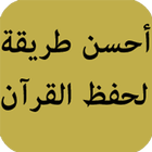 أحسن طريقة لحفظ القرآن icon