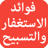 فوائد الاستغفار والتسبيح