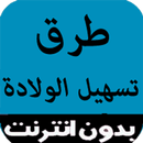 طرق تسهيل الولادة APK