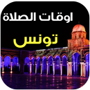 مواقيت الصلاة و الآذان تونس APK