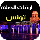 مواقيت الصلاة و الآذان تونس simgesi
