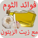 فوائد الثوم مع زيت الزيتون APK