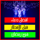 APK أفضل دعاء قبل الإفطار في رمضان