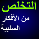 التخلص من الأفكار السلبية APK