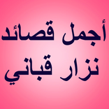 أجمل قصائد نزار قباني