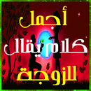 APK أجمل كلام يقال للزوجة بدون انترنت