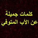 كلمات جميلة عن الأب المتوفي APK