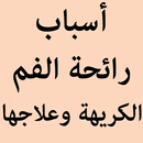 أسباب رائحة الفم الكريهة وعلاجها APK