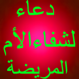 دعاء لشفاء الأم المريضة