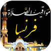 مواقيت الصلاة في فرنسا والآذان-APK