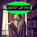 دعاء قبل الامتحان