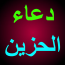 دعاء الحزين APK