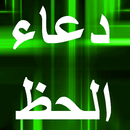 دعاء الحظ APK