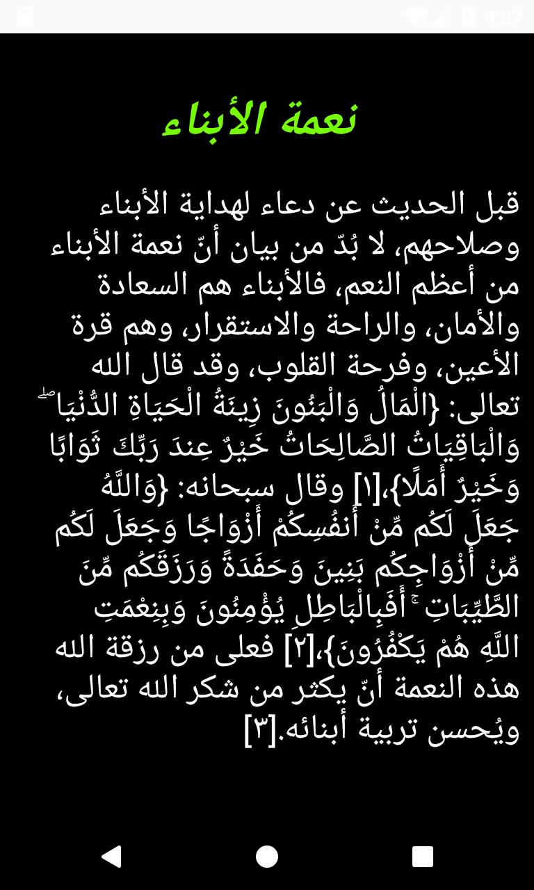 دعاء لهداية الأبناء وصلاحهم For Android Apk Download