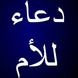 دعاء للأم