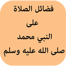 فضائل الصلاة على النبي محمد صلى الله عليه وسلم APK