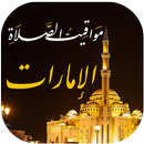 أوقات الصلاة الإمارات APK