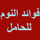 فوائد النوم للحامل icono