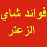 فوائد شاي الزعتر