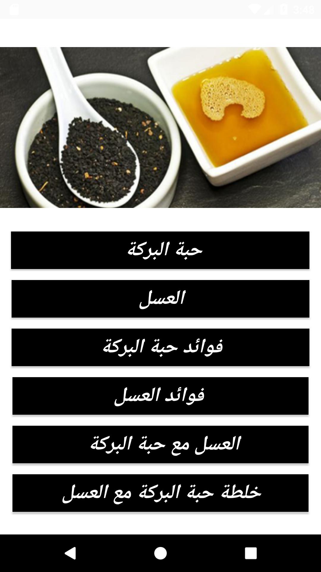 فوائد العسل مع حبة البركة für Android - APK herunterladen