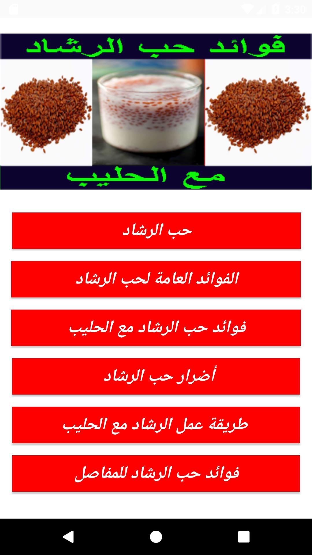 فوائد حب الرشاد مع الحليب for Android APK Download