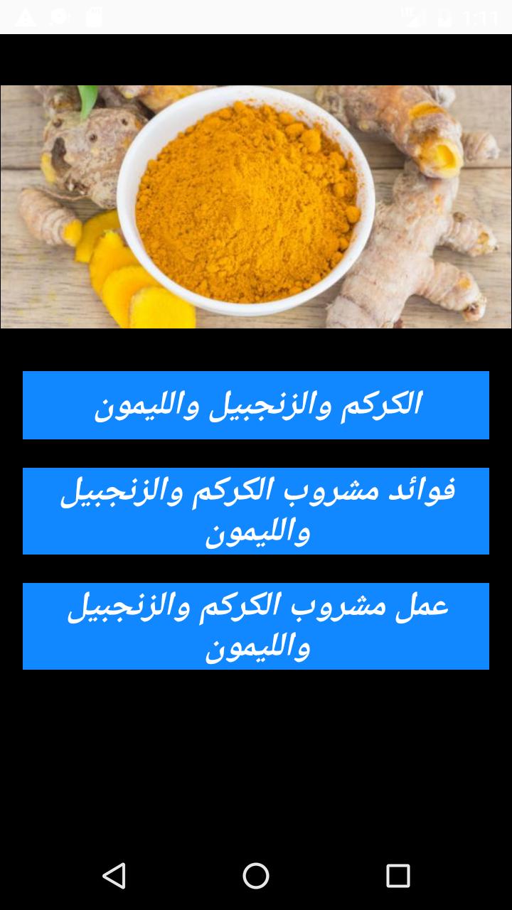فوائد الكركم والزنجبيل والليمون For Android Apk Download