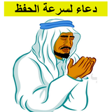 دعاء لسرعة الحفظ والفهم وعدم ا icono