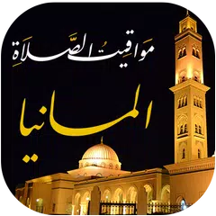 مواقيت الصلاة بالمانيا والآذان XAPK 下載