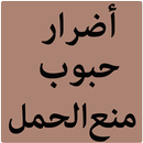 أضرار حبوب منع الحمل APK