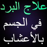 علاج البرد في الجسم بالأعشاب