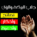 جلب البركة والرزق : نصائح وأذكار وأدعية APK