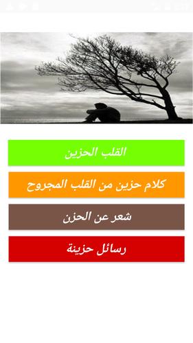 كلام حزين من القلب المجروح For Android Apk Download