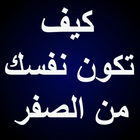 كيف تكون نفسك من الصفر icono