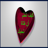 كيف تعلم أن فتاة تحبك