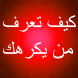 كيف تعرف من يكرهك