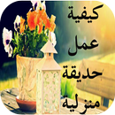 كيفية عمل حديقة منزلية APK