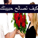 كيف تصالح حبيبتك حين تغضب أو تحزن منك