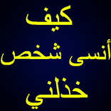 كيف أنسى شخص خذلني