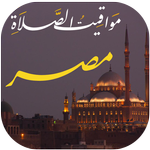 مواقيت الصلاة بمصر مع الآذان icon