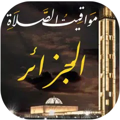 مواقيت الصلاة بالجزائر والآذان アプリダウンロード